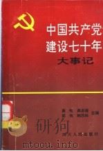 中国共产党建设七十年大事记 1991 PDF电子版封面 7220012721 康电等主编