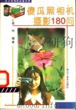 傻瓜照相机摄影180问 1996 PDF电子版封面 7531803291 蔡林编著