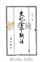 史记全本新注  4（ PDF版）