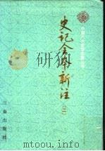 史记全本新注  2（ PDF版）
