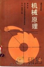 高等学校教材 机械原理 第4版 1989 PDF电子版封面 7040005670 孙桓,傅则绍主编