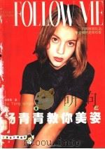 杨青青教你美姿 1999 PDF电子版封面 7535725090 杨青青著
