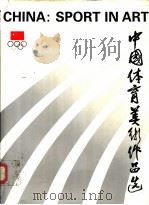 中国体育美术作品选（ PDF版）