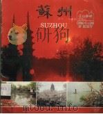 江山多娇 苏州 第22期 1984 PDF电子版封面 8081·14031 江山多娇编辑部编