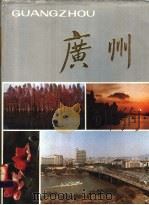 广州（1984 PDF版）
