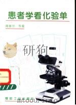 患者学看化验单 1994 PDF电子版封面 7502009507 商征羽等编