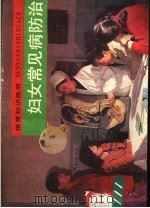 妇女常见病防治 1987 PDF电子版封面 753860023X 双辽县计划生育委员会,吉林省计划生育宣传教育分中心,陕西省计