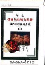 学生情商与非智力因素培养训练实用全书 上 1998 PDF电子版封面 7800656632 孙永清,马仁真主编