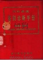 内科疾病鉴别诊断手册 1992 PDF电子版封面 7805432708 罗雪琚编译