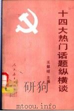 十四大热门话题纵横谈   1992  PDF电子版封面  7107110306  王郁昭主编 