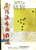 吴清源布局精选:白方的布局 下 1991 PDF电子版封面 7810035282 (日)添清源著;赵建军,杨真编译
