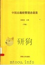 中国总裁经营理念通鉴 中 PDF电子版封面 徐建培主编