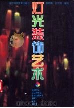 灯光装饰艺术 1995 PDF电子版封面 7538121714 李树阁,张书鸿编写
