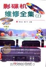 影碟机维修全集 2 1998 PDF电子版封面 7505343661 李玉全,韩广兴主编