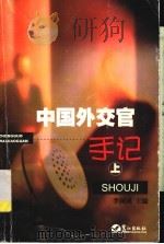 中国外交官手记  上（ PDF版）