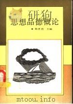思想品德概论   1991  PDF电子版封面  7800682250  陈世佐主编 