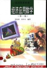 经济应用数学 1999 PDF电子版封面 7562418985 何良材,何中市编著