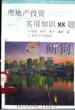 房地产投资实用知识88题 1993 PDF电子版封面 7810352814 晓波等编