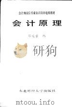 会计师岗位专业知识培训电视教材  会计原理   1987  PDF电子版封面  7810050028  邓延芳编 