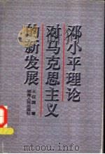 邓小平理论对马克思主义的新发展   1998  PDF电子版封面  7543817020  雷鸣，常柱良主编 