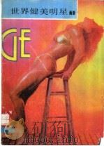 世界健美明星画册 1988 PDF电子版封面 781003023X 竞技与健美杂志社编