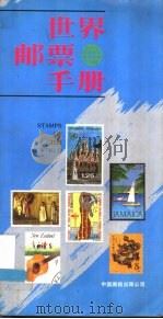 世界邮票手册 1989 PDF电子版封面 7800240207 张虹的编