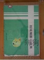 机械制图习题集   1989  PDF电子版封面  7111012860  卞正国主编 