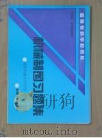 机械制图习题集基本练习题部分 1994 PDF电子版封面 7111042417 刘小年主编