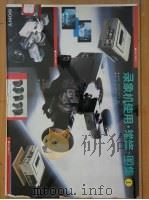录象机使用·维修·图集 1 1987 PDF电子版封面 15290·575 徐维良,陈忆东,李玉全编