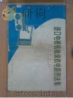 进口电视机收录机电路图选集 1 1980 PDF电子版封面 15182·23 本社编辑部,广东省广播电视情报网编