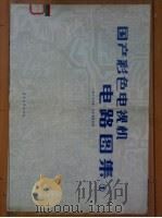 国产彩色电视机电路图集 1 1986 PDF电子版封面 15290·154 《电子与电脑》杂志编辑部编