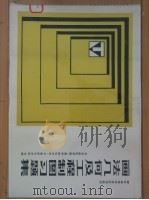 画法几何及工程制图习题集 1981 PDF电子版封面 15045·总2532综216 北京邮电学院《工程制图》教材编写组编著