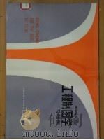 高等学校教材 工程制图学习题集 化工类等专业用 1986 PDF电子版封面 15324·201 华东化工学院机械图教研组编