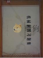 机械制图习题集 1978 PDF电子版封面 15012·060 同济大学等六院校《机械制图》编写组编