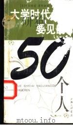 大学时代要见的50个人 1999 PDF电子版封面 7542613073 (日)中谷彰宏著;倪挺刚译
