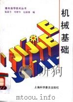 机械基础 1993 PDF电子版封面 7542704524 陈家芳等编