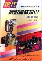 现代摄影器材知识 100题问答 1997 PDF电子版封面 7533511506 陈琳编著