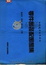 零件图装配图图集（1994 PDF版）