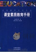 课堂素质教育手册 上 1998 PDF电子版封面 7801143140 柳斌总主编;周宏,高长梅主编