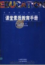 课堂素质教育手册  下   1998  PDF电子版封面  7801143140  柳斌总主编；周宏，高长梅主编 