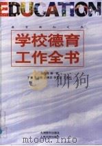 学校德育工作全书  下   1998  PDF电子版封面  7801142640  柳斌总主编；高长梅，赵承志，白昆荣，左昌伦主编 