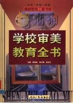 学校审美教育全书  下（1999 PDF版）
