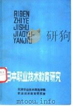 日本职业技术教育研究（1984 PDF版）