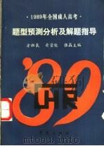 1989年全国各类成人高考文科标准化测试题集解 1988 PDF电子版封面 7538206329 方祖良等主编