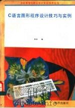 C语言图形程序设计技巧与实例 1991 PDF电子版封面 7502725318 林君编译