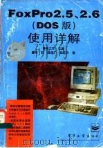 Foxpro2.5、2.6 DOS版 使用详解 1996 PDF电子版封面 7505332082 莫卫东主编;陈跃,龚建仁,杨任农编