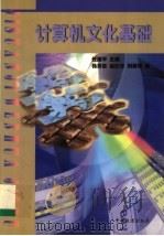 计算机文化基础   1999  PDF电子版封面  7113032710  任建平主编；杨秀芸，金红云，刘勇等编 