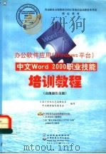 中文Word 2000职业技能培训教程 高级操作员级 1999 PDF电子版封面 7980026268 全国计算机信息高新技术,考试教材编写委员会编写