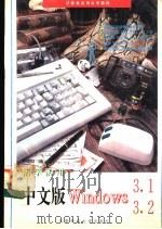 活学活用中文版Windows 3.1、3.2 1995 PDF电子版封面 7561630557 曹晓阳编