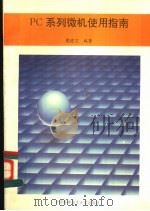 PC系列微机使用指南 1994 PDF电子版封面 7312005802 翟进文编著